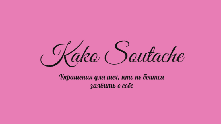 Kako Soutache - украшения для тех, кто не боится заявить о себе